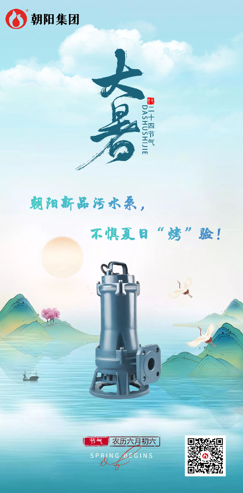 朝陽(yáng)新品污水泵，不懼夏日“烤”驗！